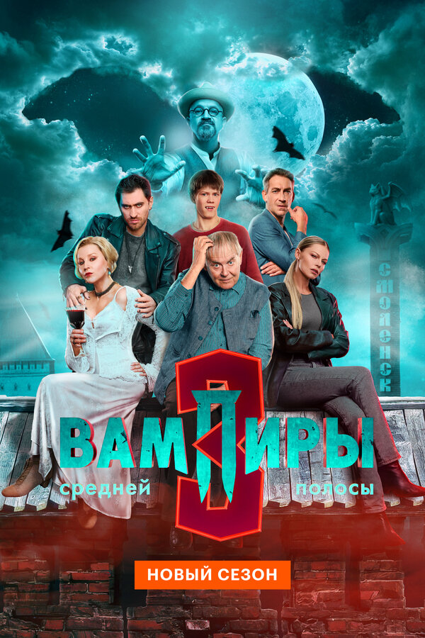 Вампиры средней полосы постер